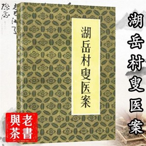 湖岳村叟医案 翟竹亭著1984.09中医经典