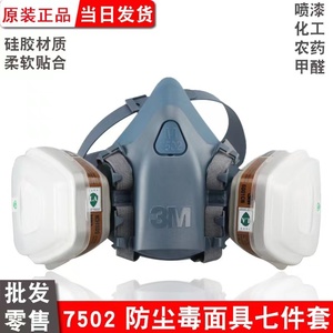 3M7502防毒口罩喷漆用装修化工农药防毒面具防尘工业粉尘甲醛面罩