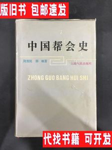 中国帮会史 /周育民.邵雍 上海人民出版社