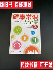 健康常识大全集【馆藏】 /湛先余 化学工业出版社