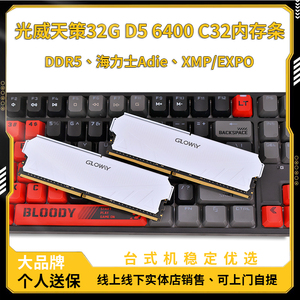 光威天策DDR5 32G 6400 C32台式机内存条海力士adia颗粒白色马甲