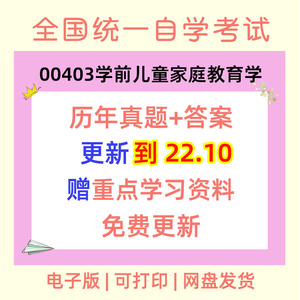 00403学前儿童家庭教育自考历年真题试卷试题考试复习资料电子版