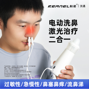 科诺鼻炎红光治疗仪家用激光红外线理疗仪鼻腔冲洗电动洗鼻器