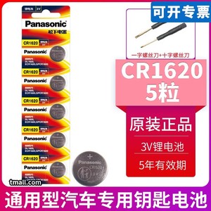 松下CR1620纽扣电池3V锂电子 适用于马自达3马6六马2世嘉汽车钥匙