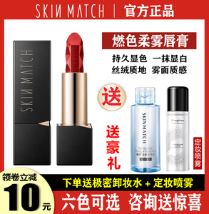 SKINMATCH/极密燃色柔雾唇膏口红持久保湿不掉色不沾杯旗舰店正品