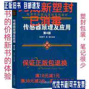 【95成新塑封包装】传感器原理及应用 吴建平,彭颖 著机械工业出