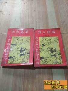 原版实拍四大名捕无情铁手追命冷血（上下册） 温瑞安 1994内蒙古