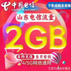 山东电信流量充值2GB国内通用流量包3G4G5G流量叠加油包当月有效