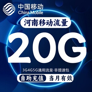 河南移动流量充值20GB国内通用流量包3G4G5G流量叠加油包当月有效