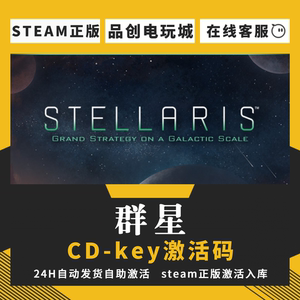 Steam正版游戏 群星 Stellaris国区全球区CDK激活码 全DLC