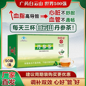 白云山丹参茶养生茶包老年人男士日常三七非丹心保心茶旗舰店正品