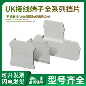 UK系列端板挡片D-UK2.5B挡板UDK4接线端子档板URTKS隔片封板防尘