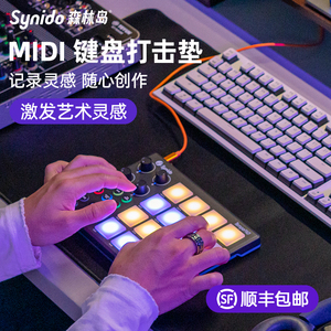 Synido森林岛MIDI小魔方打击垫控制器电子音乐键盘专业编曲合成器