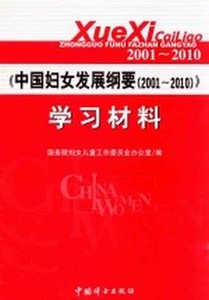 正版《中国妇女发展纲要（2001-2010）》学习材料 国务院妇女儿童