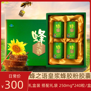 蜂之语牌皇浆蜂胶粉胶囊250mg*60粒*4瓶礼盒装正品中老年保健品