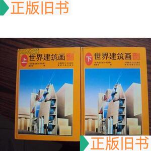 世界建筑画分类图典(上下册)编委会编50132001中国建筑工业出版社