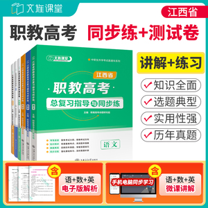 【含微课】文旌课堂 江西职教高考复习资料 语文数学英语总复习指导与同步练模拟冲刺卷 江西职教单招考试辅导用书 上海交大出版社