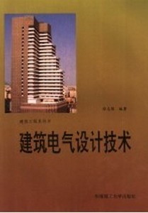 建筑电气设计技术徐志强编著华南理工大学出版社