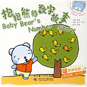 抱抱熊的数字故事(简单数数)(适合月龄25个月)(和抱抱熊一起玩系