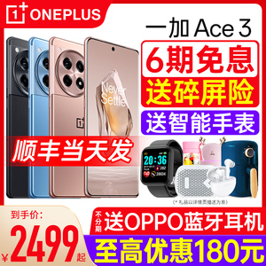 【6期免息】OPPO一加 Ace 3 新款手机学生智能手机5G一加官方旗舰店正品oppo新品手机1＋一加ace3vace3pro