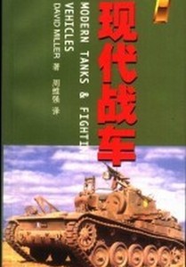 正版现代战车 （美）（D.米勒）David Miller著；周维强译 上海世