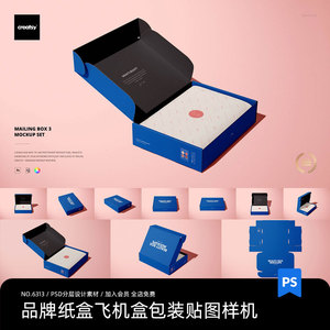 品牌礼品盒快递包装纸盒飞机盒VI展示智能贴图样机PSD设计素材