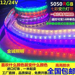 led软灯条12V防水5050RGB七彩三基色高亮彩色灯带24V七彩变色灯带