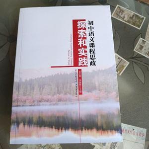 初中语文课程思政探索和实践谷小蓉重庆出版社谷小蓉谷小谷小