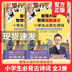 最强大脑漫画速记小学生古诗词 初中生古诗词世界记忆大师李威科学方法教你小学语文教材同步老师趣味学习古诗词