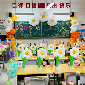 国庆装饰气球太阳花雏菊带底座幼儿园典礼教室课桌摆件氛围布置品