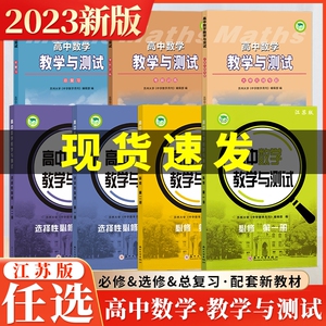 高中数学教学与测试高中一二年级必修选择性必修二册大单元微专题单元训练专题总复习江苏版同步新教材高考苏州大学出版社