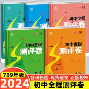 2024春通城学典初中全程测评卷七八九年级上下册人教苏教译林江苏版教材课本配套同步单元期中期末测试卷全套初一二三单元测试卷书