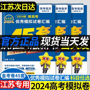 2024版天星教育江苏新高考金考卷45套新高考I卷语文数学英语物理化学生物政治历史地理试卷2023江苏高考真题试卷高考模拟试卷汇编