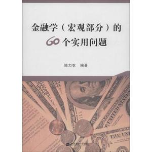 正版图书金融学宏观部分的60个实用问题陈力农上海财经大学出版社