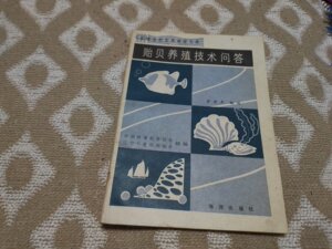 原版老书贻贝养殖技术问答 /罗有声 海洋出版社