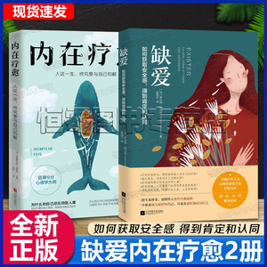 内在疗愈 缺爱2册套装 重新定义安全感做自己的心里医生 柔软的刺猬内 在疗愈之道武志红张德芬力荐自我疗愈心理学书籍