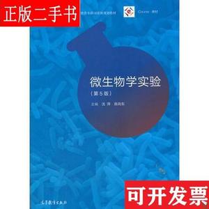 正版二手微生物学实验(第5版) 陈向东主编；沈萍 高等