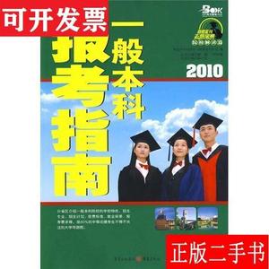高考金刊·志愿宝典丛书：2010一般本科报考指南 陈小