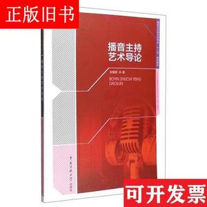 播音主持艺术导论 金重建 中国传媒大学出版社