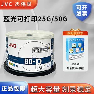 JVC/杰伟世蓝光可打印 BD-R 25G 1-6速蓝光碟 BD-R DL 50G 1-6速刻录光盘蓝光碟空白光盘 台湾原产大容量光盘