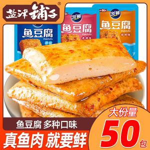 盐津铺子鱼豆腐250g原味香辣烧烤豆腐干即食解馋小吃休闲零食品