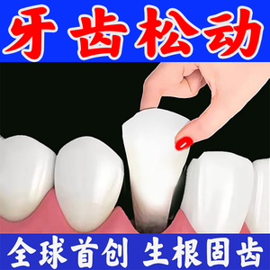 治疗牙齿松动晃动牙龈肿痛萎缩牙疼牙周炎防松动固定牙齿的药牙膏