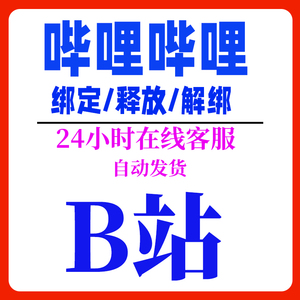 哔哩哔哩快速换绑B站解绑bilibili