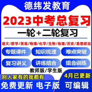 2023中考复习一轮二轮总复习PPT课件讲义练习资料语文数学英语物理化学生物历史地理政治专题分类专题专项资料包初三九年级电子版