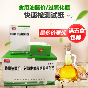 桂林中辉食用油酸价过氧化值快速检测试纸各10片 食用油检测 现货