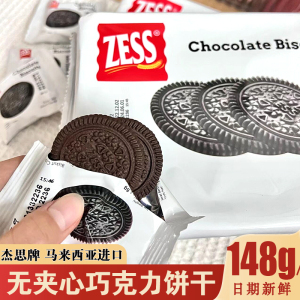 杰思巧克力饼干马来西亚zess杰思牌奥利奥小黑圆饼无夹心网红零食