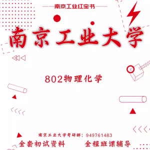 南京工业大学 802物理化学 考研真题初试讲座答疑