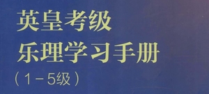 英皇乐理1-5带英文答案共10电子版和乐理学习手册蓝色版视频教程