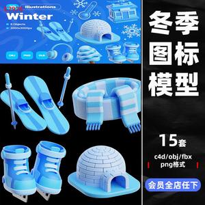 15款雪天冬季3D图标雪花滑冰鞋木屋帽子C4D模型FBX素材白模无材质