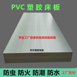 塑胶床板PVC塑料防虫板学生宿舍公寓铁架床90CM硬床板单人上下铺
